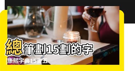 15劃的字屬火|15畫屬火的漢字，五行屬火15劃的字